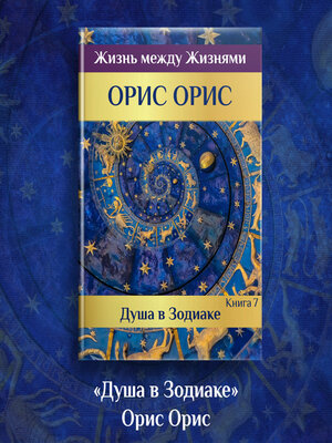 cover image of Душа в Зодиаке. Книга 7